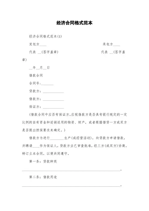 经济合同格式范本