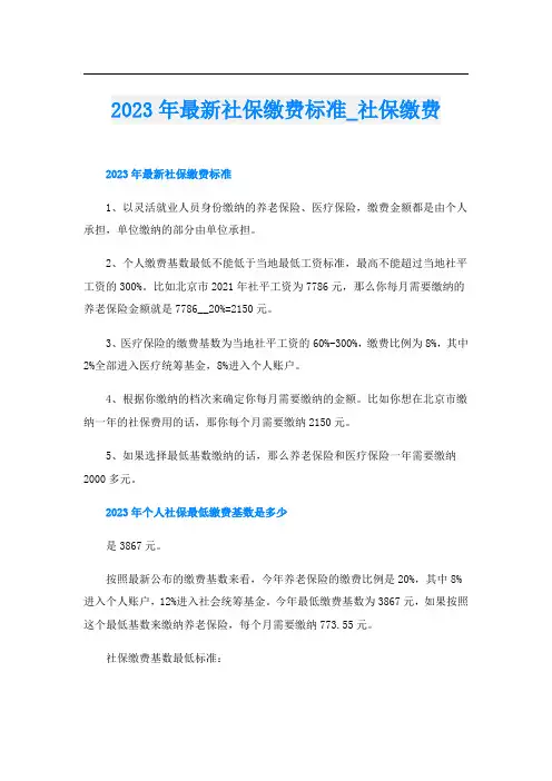 2023年最新社保缴费标准_社保缴费
