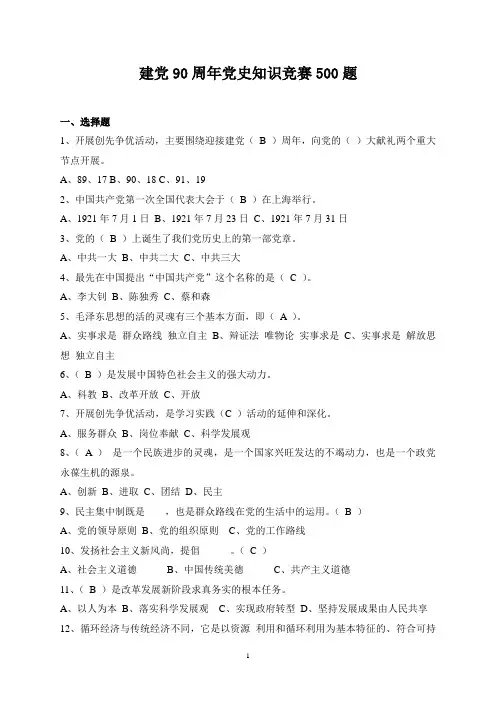 建党90周年党史知识竞赛500题