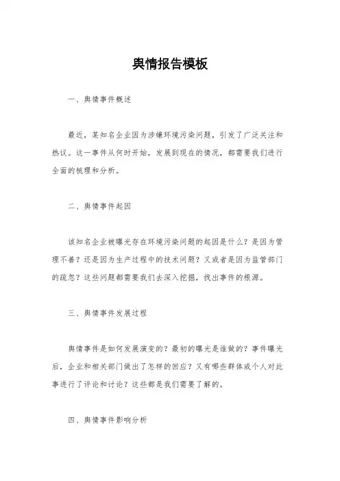 舆情报告模板