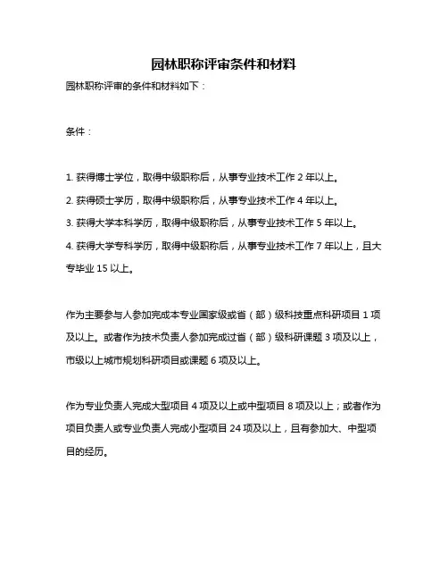 园林职称评审条件和材料