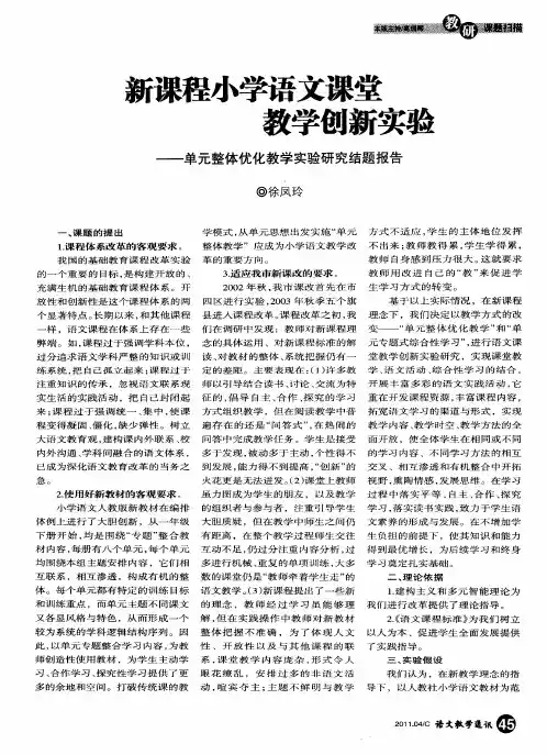 新课程小学语文课堂教学创新实验——单元整体优化教学实验研究结题报告