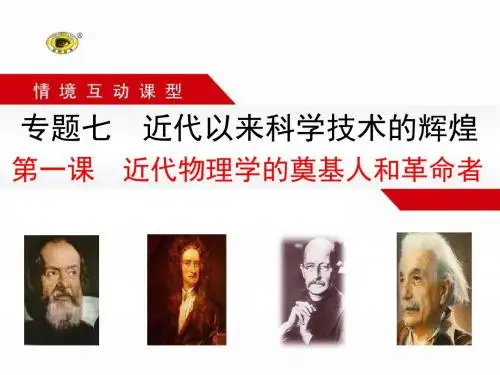第一课  近代物理学的奠基人和革命者