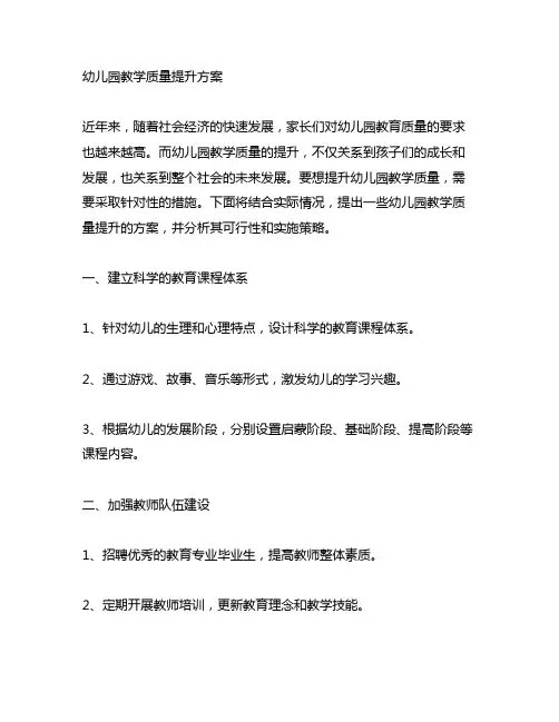 幼儿园教学质量提升方案 幼儿园教学质量