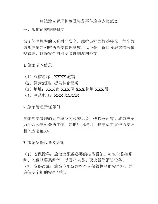 旅馆治安管理制度及突发事件应急方案范文
