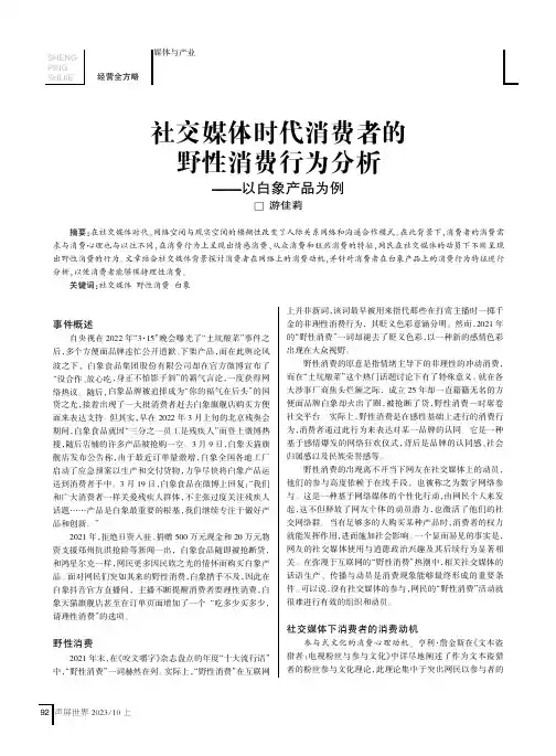 社交媒体时代消费者的野性消费行为分析——以白象产品为例