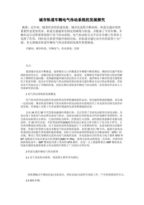 城市轨道车辆电气传动系统的发展探究