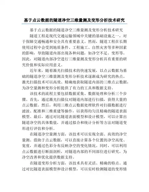 基于点云数据的隧道净空三维量测及变形分析技术研究