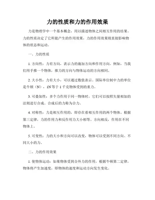 力的性质和力的作用效果
