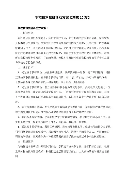 学校校本教研活动方案【精选10篇】