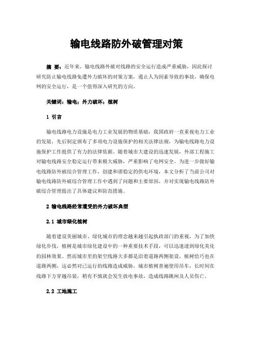 输电线路防外破管理对策
