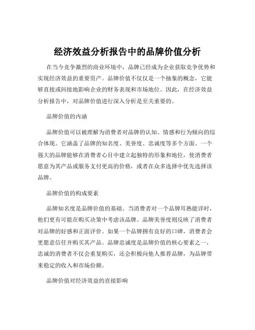 经济效益分析报告中的品牌价值分析