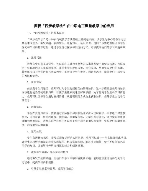 探析“四步教学法”在中职电工课堂教学中的应用