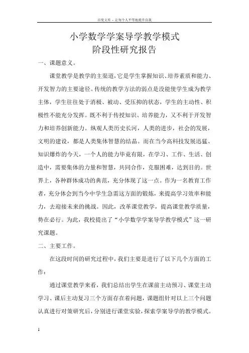 二小学数学学案导学教学模式阶段性研究报告