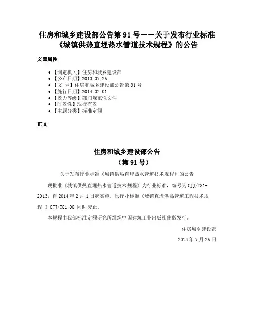 住房和城乡建设部公告第91号――关于发布行业标准《城镇供热直埋热水管道技术规程》的公告
