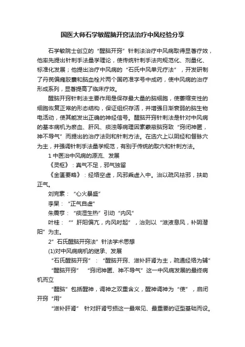 国医大师石学敏醒脑开窍法治疗中风经验分享