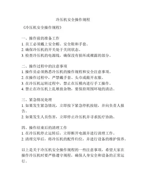 冷压机安全操作规程
