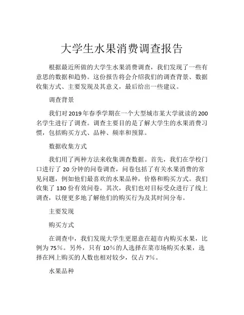 大学生水果消费调查报告