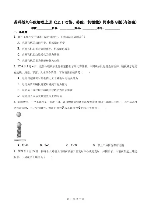 苏科版九年级物理上册《12.1动能、势能、机械能》同步练习题(有答案)