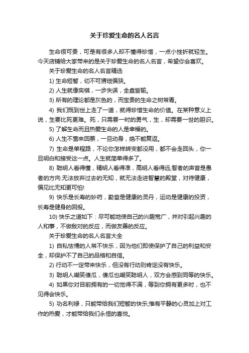 关于珍爱生命的名人名言