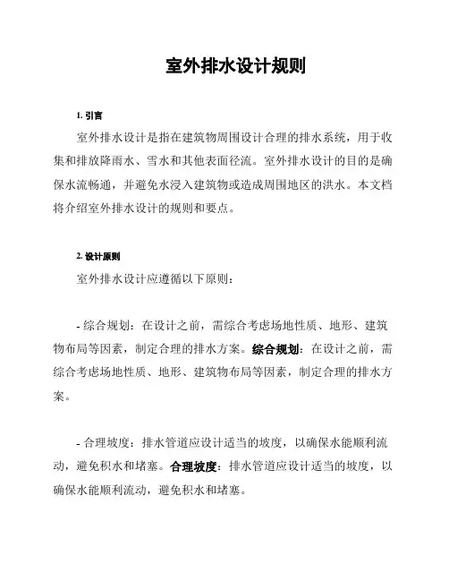 室外排水设计规则