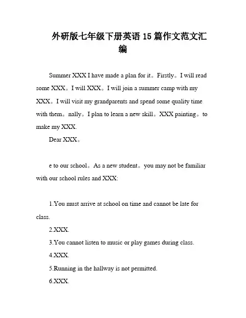 外研版七年级下册英语15篇作文范文汇编
