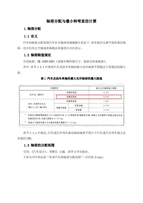 3汽车整车性能_轴荷分配及最小转弯直径计算