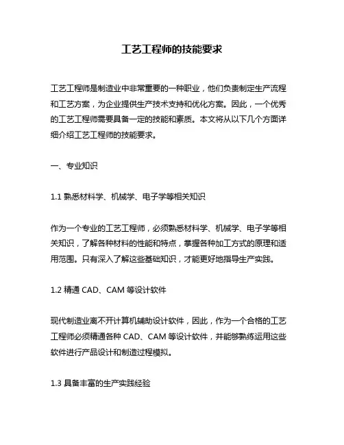 工艺工程师的技能要求