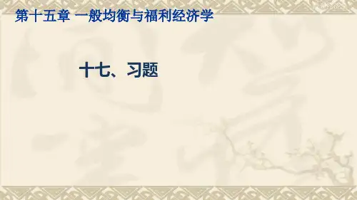 微观经济学(一般均衡与福利经济学习题)