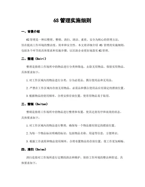 6S管理实施细则