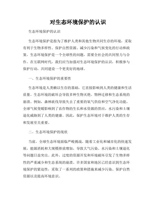 对生态环境保护的认识