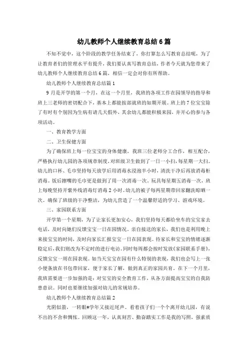 幼儿教师个人继续教育总结6篇