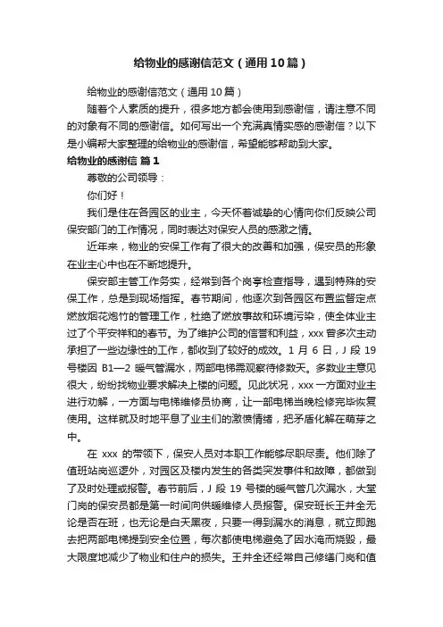 给物业的感谢信范文（通用10篇）