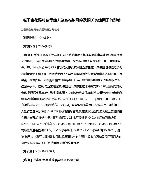 栀子金花汤对脓毒症大鼠肠黏膜屏障及相关炎症因子的影响