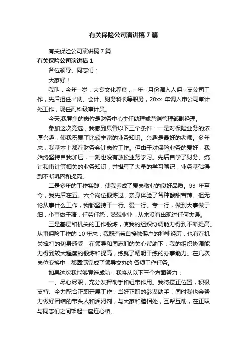 有关保险公司演讲稿7篇