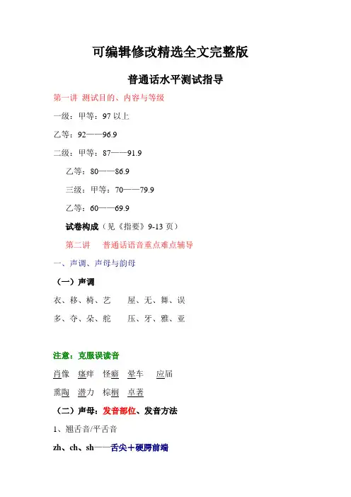 普通话水平测试指导精选全文完整版
