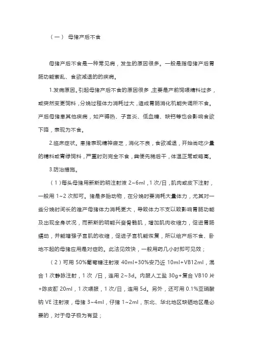 母猪产后几种常见病的中西医疗法
