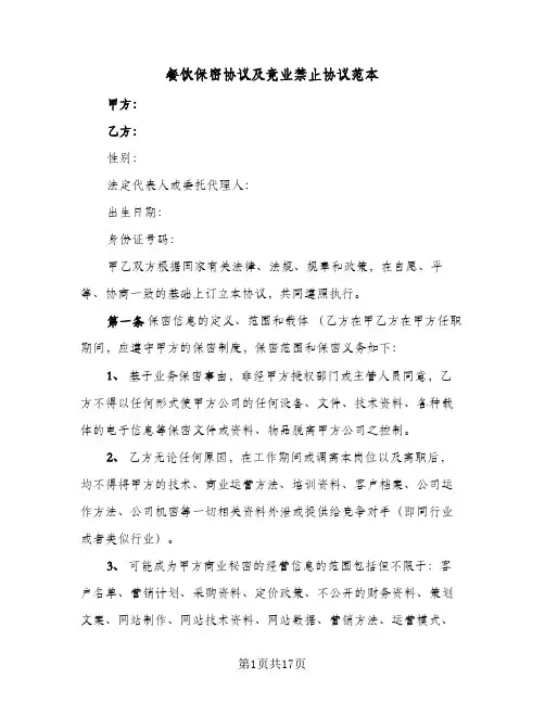 2023年餐饮保密协议及竟业禁止协议范本(四篇)