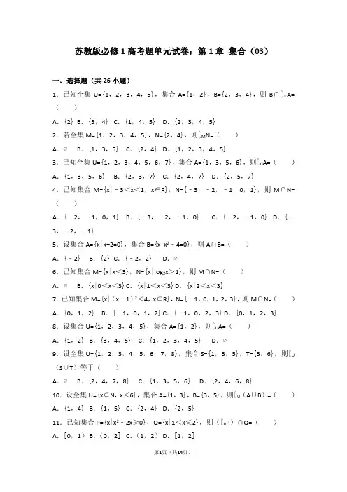 苏教版必修1高考题单元试卷：第1章+集合(03)