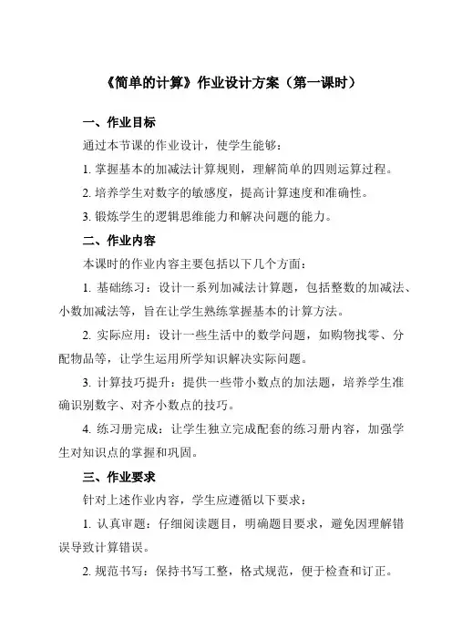 《简单的计算》作业设计方案-小学数学人教版一年级下册