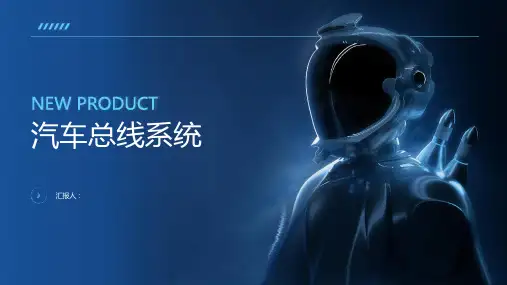 汽车总线系统