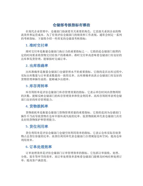 仓储部考核指标有哪些