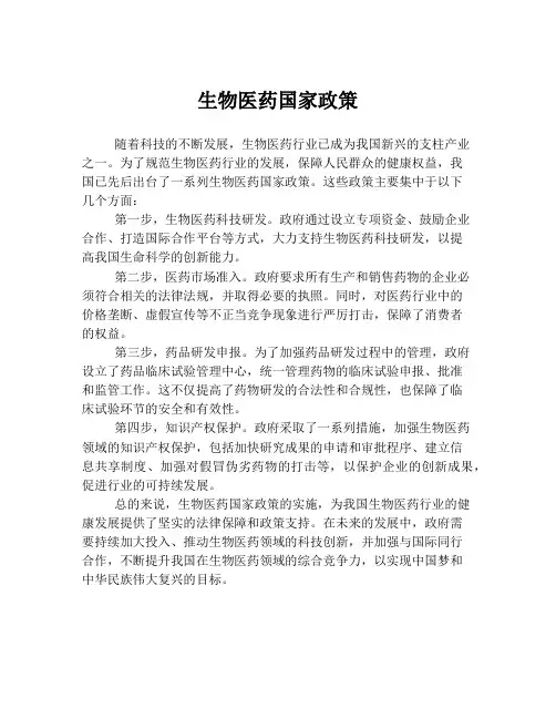 生物医药国家政策