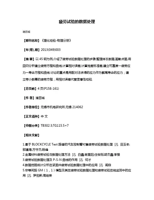疲劳试验的数据处理