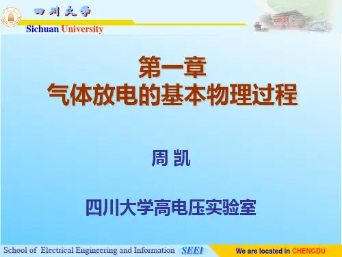 第一章 气体放电的基本物理过程