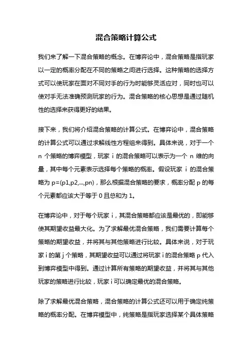混合策略计算公式