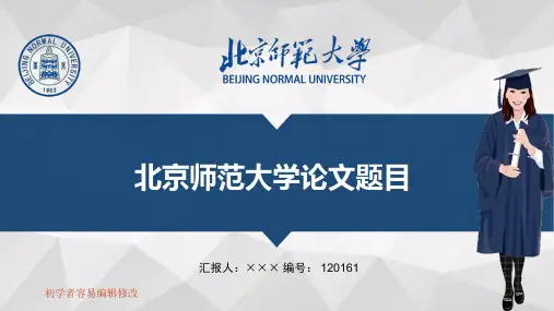 最新北京师范大学透明校徽可编辑ppt模板下载