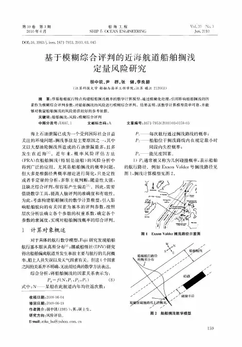 基于模糊综合评判的近海航道船舶搁浅定量风险研究