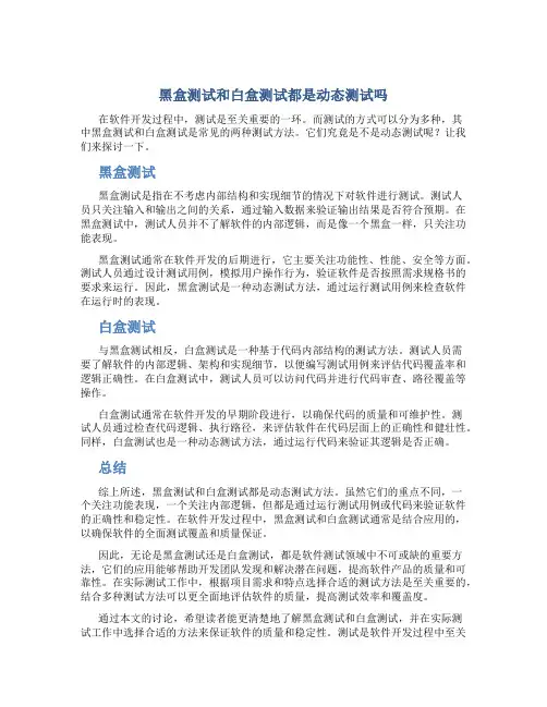 黑盒测试和白盒测试都是动态测试吗