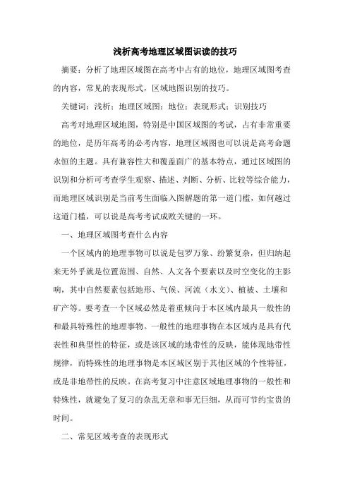 高考地理区域图识读技巧